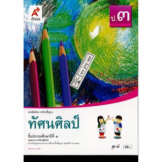 ทัศนศิลป์ ป.3 อจท./52.-/9786162036088