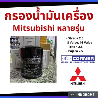 กรองน้ำมันเครื่อง Strada 2.5, Triton 2.5, Pajero 2.5 Corner Mitsubishi MD326489 กรองเครื่อง กรองน้ำมัน ไส้กรองน้ำมัน