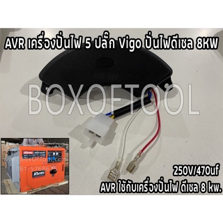 AVR เครื่องปั่นไฟ 5 ปลั๊ก Vigo ปั่นไฟดีเซล 8KW