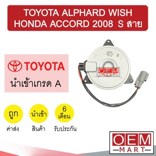 มอเตอร์ นำเข้า โตโยต้า S สาย อัลพาร์ด วิช แอคคอร์ด พัดลม แผง หม้อน้ำ FAN MOTOR ALPHARD WISH ACCORD 1640 985