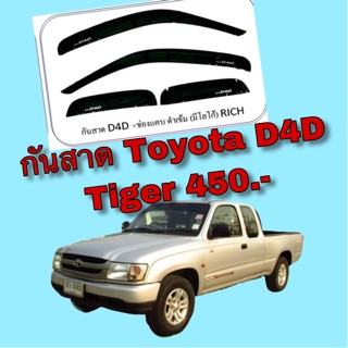 กันสาด Toyota D4D, Toyota Tiger