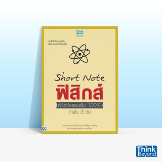 Thinkbeyond Book (ธิงค์บียอนด์ บุ๊คส์) หนังสือSHORT NOTE ฟิส…