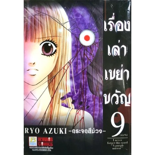 เรื่องเล่าเขย่าขวัญ​ ครบชุด​ 9​ เล่ม​จบ​ หนังสือ​ใหม่​มือหนึ่ง​