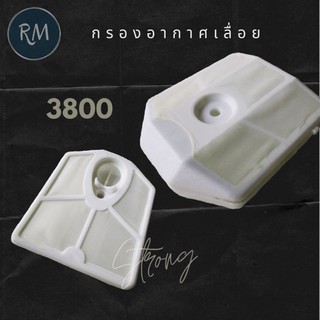 กรองอากาศเลื่อยรุ่น 3800 พลาสติกดีเกรดเหนียว