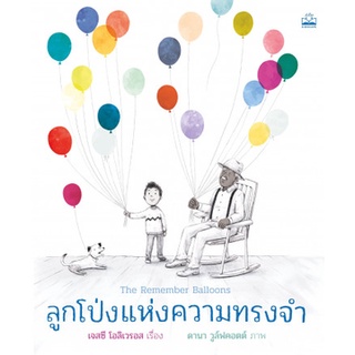 Fathom_ ลูกโป่งแห่งความทรงจำ The Remember Balloons / เจสซี โอลิเวรอส / KIDSCAPE