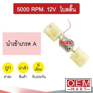 โบลเวอร์ นำเข้า 5000รอบ 12V โบลคู่ ใบสั้น โบเวอร์ แอร์รถยนต์ Blower 5000rpm. 401