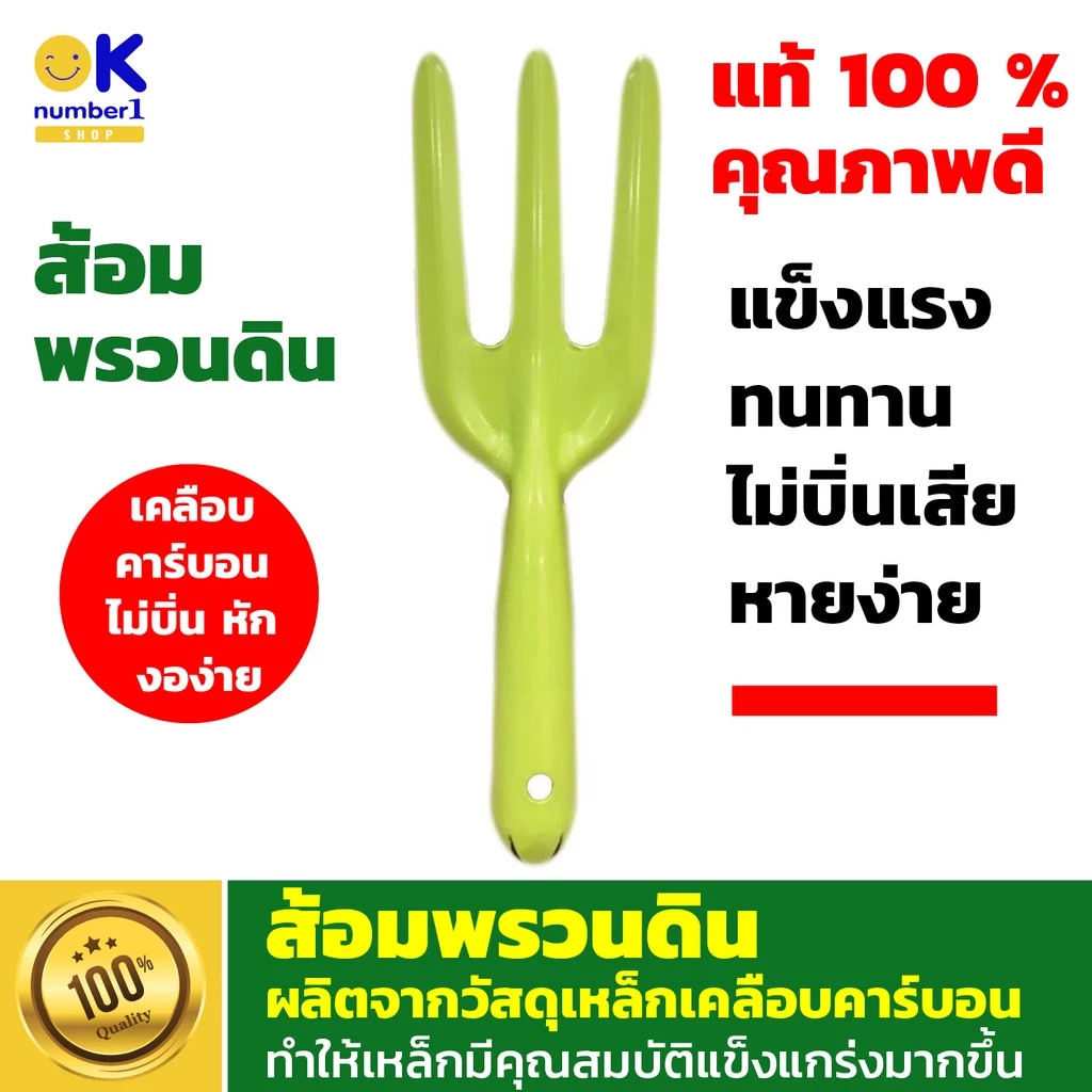 ส้อมพรวนดิน อุปกรณ์ทำสวน