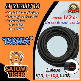 สายลมยาง (Takara) ขนาด 1/2นิ้ว(12.7มิล) ตัดแบ่งขาย 1-100 เมตร สายลมยาง สายลม สายปั้มลม ทนน้ำมันและความร้อน