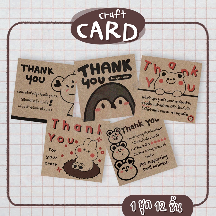 การ์ดขอบคุณ Craft Card 6.5 x 6.5 ซม. หนา 230 แกรม เนื้อสีน้ำตาล Thank you Card CKS
