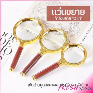 แว่นขยาย แว่นขยายแบบ มือถือ แว่นขยายด้ามไม้  10 เท่า 10x magnifying glass