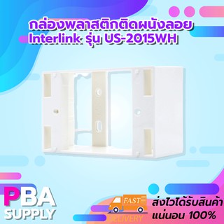 กล่องพลาสติกติดผนังลอย 2x4 Interlink รุ่น US-2015WH