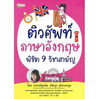 หนังสือ ติวศัพท์ภาษาอังกฤษ พิชิต 9 วิชาสามัญ ติวสอบ การเรียน การศึกษา [ออลเดย์ เอดูเคชั่น]