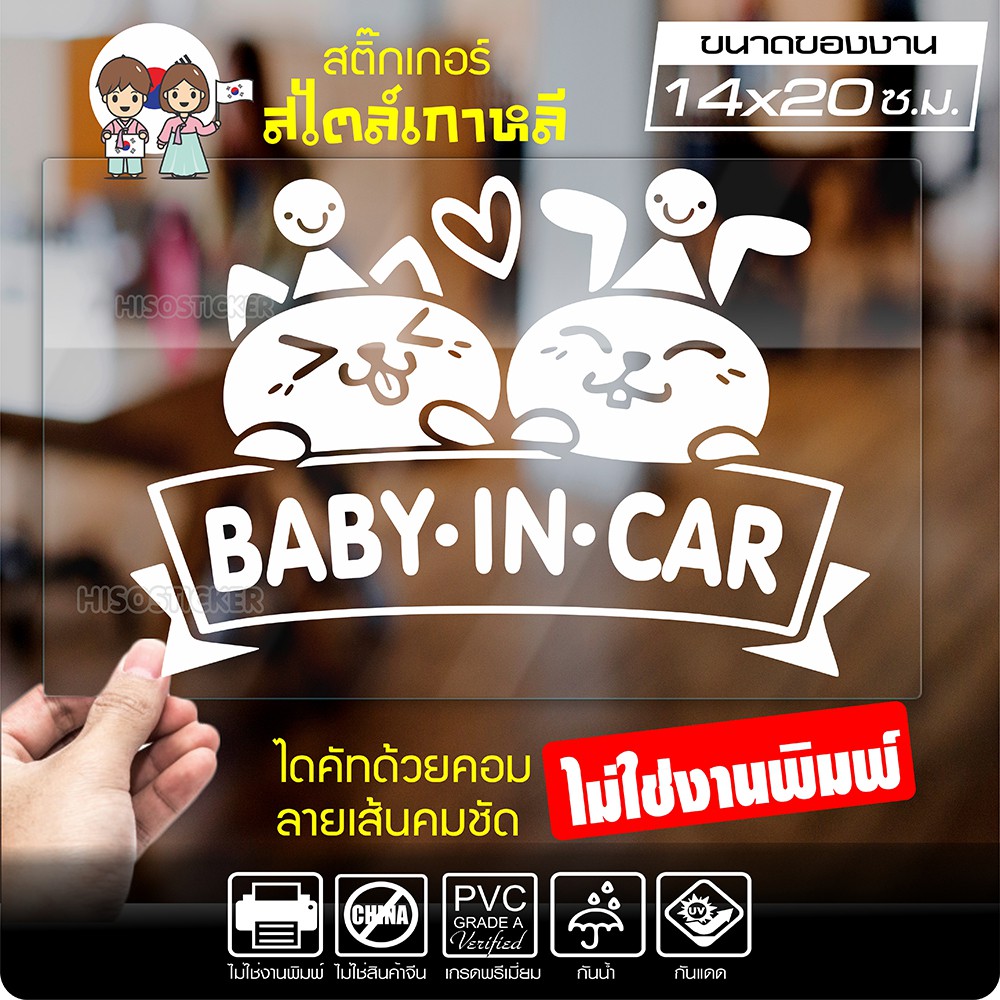 สติ๊กเกอร์ในรถมีเด็ก BABY IN CAR สไตล์เกาหลี รุ่น KORC2-005 ไดคัท (ไม่ใช่งานพิมพ์) ขนาด 14x20 ซ.ม.