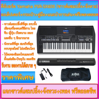 (มีคลิป) คีย์บอร์ด Yamaha PSR-SX600+กระเป๋า+เสียง Sampling ดนตรีสด+จังหวะดนตรีสด 7 แทร็ค+ประกัน 1 ปี+โน้ตเพลงฟรีตลอดชีพ