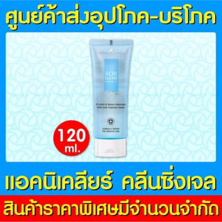 📌พร้อมส่ง📌PROV.ACNICLEAR CLEANSING GEL ขนาด 120 ml. โฟมสำหรับล้างหน้า (ของแท้) (ถูกที่สุด)