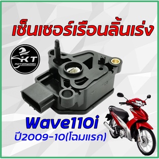 เซ็นเซอร์เรือนลิ้นเร่ง Wave110i ปี2009-2010 โฉมแรก สินค้าคุณภาพเกรดเดียวกับแท้