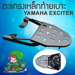 อะไหล่แต่ง yamaha exciter ตะแกรงเหล็ก Exciter ตะแกรงเหล็กท้ายเบาะ เหล็กเกรดหนาอย่างดี