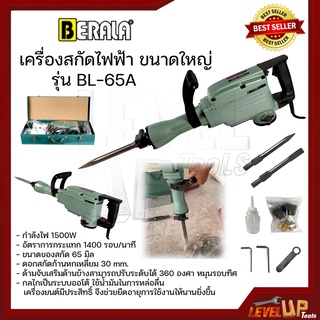 BERALA สกัดไฟฟ้า เครื่องสกัด รุ่น BL-65A กำลัง 1500W (สำหรับงานหนัก)