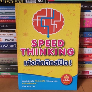 #หนังสือมือสอง#เก่งคิดติดสปีด !