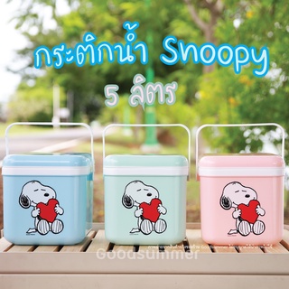 กระติกน้ำ กระติก ลาย  Snoopy ขนาด 5 ลิตร มีหูหิ้ว น่ารักน่าใช้