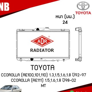 หม้อน้ำ ADR TOYOTA COROLLA (AE100,101,110) 1.3,1.5,1.6,1.8 ปี1992-1997 COROLLA (AE111) 1.5,1.6,1.8 ปี 1998-2002 (MT)