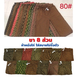 กางเกงลายไทย ขา8ส่วน ใส่สบายไม่รั้งตัว