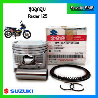 ชุดลูกสูบ ยี่ห้อ Suzuki รุ่น Raider125 ขนาด 0.50(57.5 mm) แท้ศูนย์