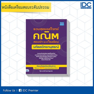 หนังสือ รวมสุดยอดโจทย์คณิต สอบเข้า ม.4 โรงเรียนมหิดลวิทยานุสรณ์ 9786164492080