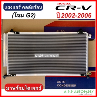 แผงแอร์ Honda CRV โฉม G2 Y. 2002-06 คอยล์ร้อน (JT059) ฮอนด้า ซีอาร์วี ปี2002-2006 รังผึ้งแอร์ CR-V แผงรังผึ้ง ซีอาร์-วี