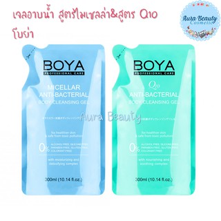 แบบเติม เจลอาบน้ำสูตรไมเซล่า &amp; Q10  (REFILL) Boya Anti-Bacterial Body Cleansing Gel 300ml