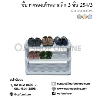 ✨ส่งด่วน | ถูก | ของแท้✨OA Furniture ชั้นวางรองเท้าพลาสติก 3 ชั้น No.254/3