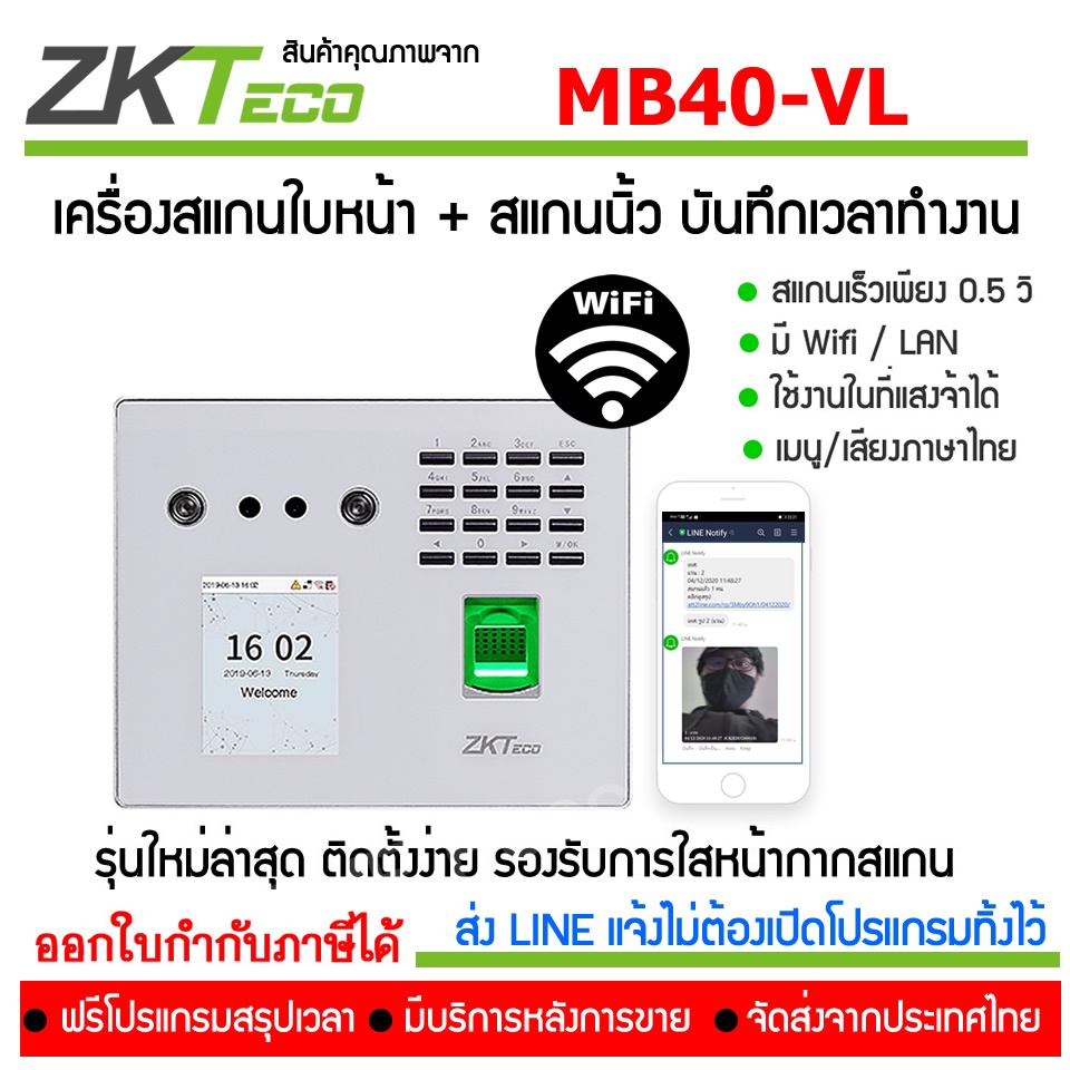 สแกนใบหน้าส่ง LINE รุ่น MB40-VL บันทึกเวลาทำงาน ส่งข้อมูลเข้ามือถือ จากเครื่องไม่ต้องเปิดคอมพิวเตอร์