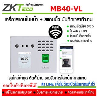 สแกนใบหน้าส่ง LINE รุ่น MB40-VL บันทึกเวลาทำงาน รองรับการใส่แมสปิดหน้า ส่ง LINE จากเครื่องโดยตรงไม่ต้องเปิดคอมพิวเตอร์