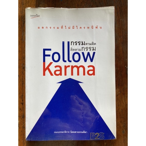 หนังสือ Follow Karma