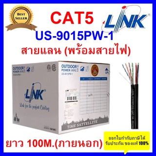 LINK สาย LAN CAT5E (พร้อมสายไฟ) รุ่น US-9015PW-1 ความยาว 100 เมตร