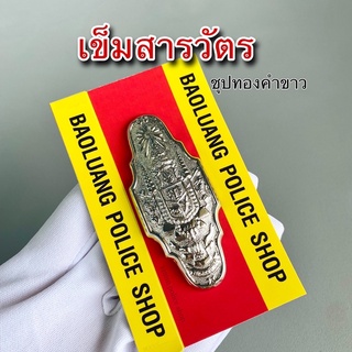 เข็มสารวัตร ชุปทองคำขาว