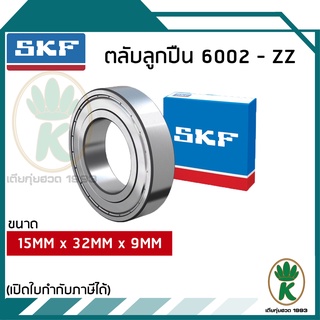 6002-ZZ ตลับลูกปืนเม็ดกลมร่องลึก ฝาเหล็ก SKF ขนาด (15MM x 32MM x 9MM) รองรับความเร็วและความร้อนสูง