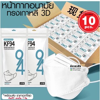 พร้อมส่ง ทันที[แพ็ค10ชิ้น] Mask KF94 , 3D เกาหลี แพ็ค 10 ชิ้น หน้ากากอนามัยเกาหลี งานคุณภาพเกาหลีป้องกันไวรัส