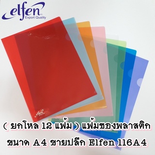 (แพ็ค 12 เล่ม) Elfen แฟ้ม แฟ้มซอง แฟ้มสอด พลาสติก ขนาด A4 116A4