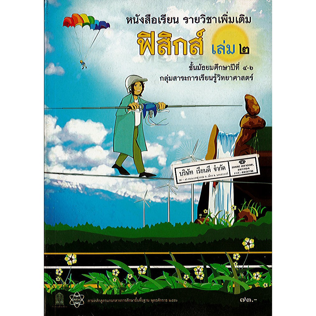 หนังสือเรียน ฟิสิกส์ เพิ่มเติม เล่ม 2 ม.4-6 สสวท./73.-/9789740194224
