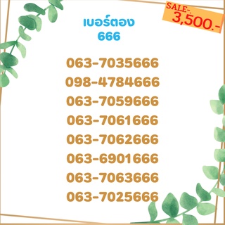 เบอร์ตอง 666 เบอร์เรียง เบอร์สวย เบอร์จำง่าย เบอร์มงคล