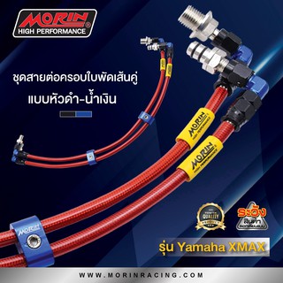 MORIN ชุดสายระบายเฟืองท้าย XMAX หัวปัก 90 2 ข้าง แบบต่อกล่องครอบใบพัด แถมหูล็อค 2 สาย 2 ตัว กิ้ฟ