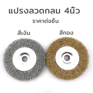 แปรงลวดกลม 4 นิ้ว Keenness ขัดสนิม แปรงลวดทองเหลือ แบบหนา ราคาต่อชิ้น สีทอง สีเงิน