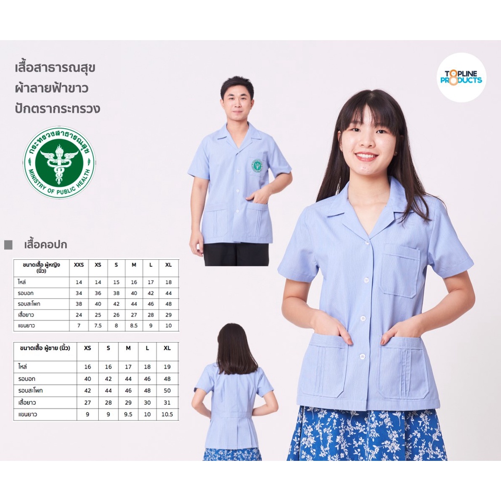 toplineproducts เสื้อฟ้าขาว เสื้อเจ้าหน้าที่สาธารณสุข P30 เสื้อกาวน์ คอปก คอบัว คอกลม ผ้าริ้ว แขนสั้น มี 3 แบบ