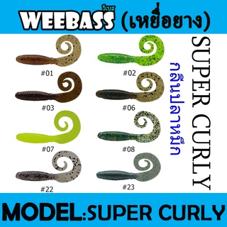 WEEBASS เหยื่อหนอนยาง - รุ่น SUPER CURLY