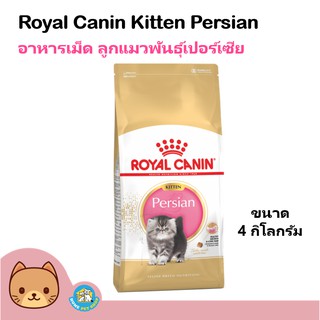 Royal Canin Kitten Persian 4kg. อาหารลูกแมว ช่วยบำรุงขน สำหรับลูกแมวเปอร์เซียอายุ 4-12 เดือน (4กิโลกรัม/ถุง)