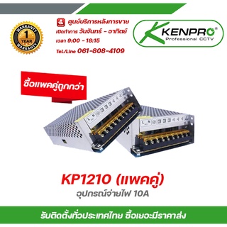 KENPRO KP1210 อุปกรณ์จ่ายไฟ 10A (แพคคู่) สวิทชิ่ง เพาวเวอร์ ซัพพลาย 12 V 10A จ่ายไฟ DC 12โวลต์