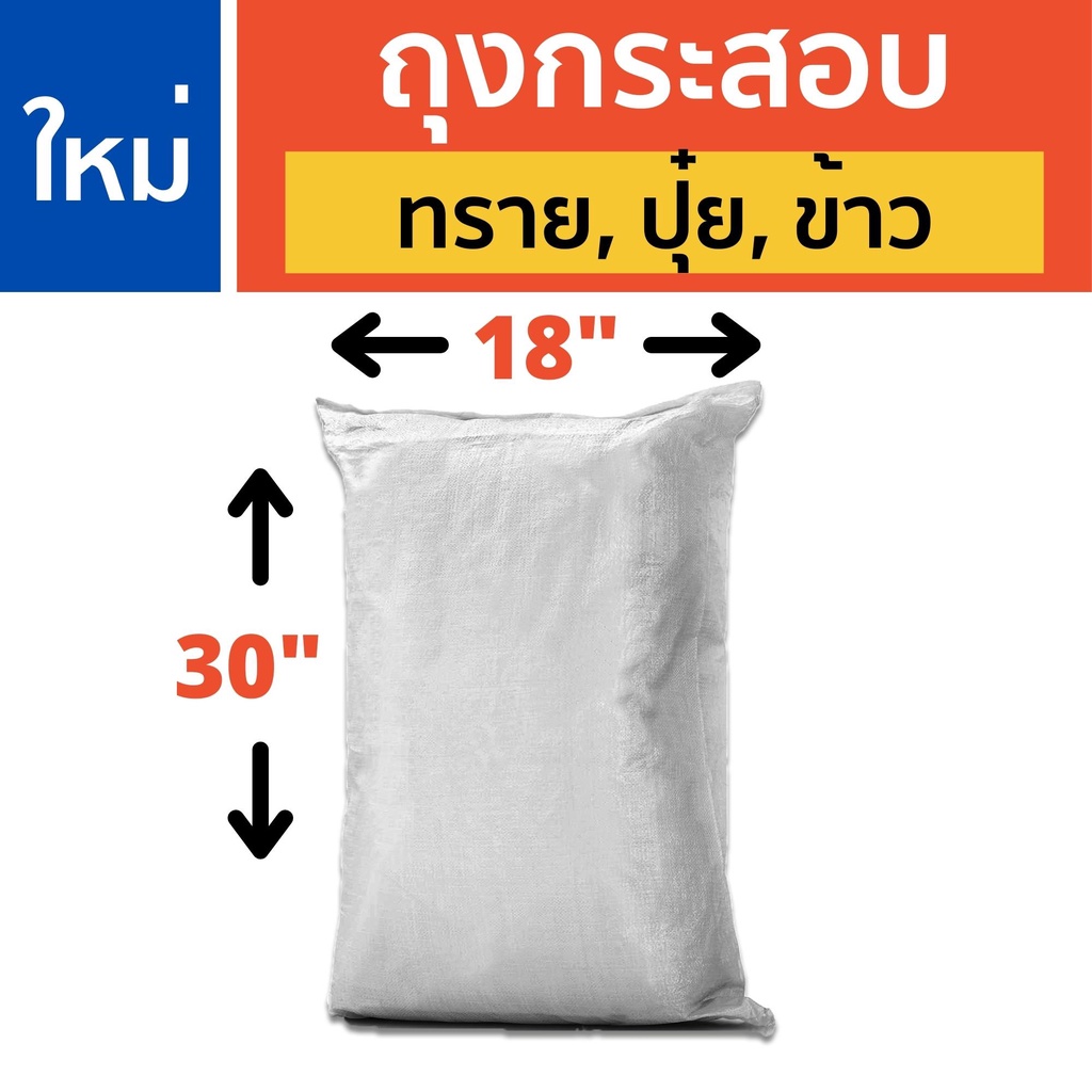 ถุงกระสอบพลาสติกใหม่ สีขาว 18x30" แบบหนา เกรดเอ