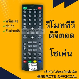 รีโมทรุ่น : ดิจิตอลโซเค่น SOKEN รหัส DB-332หน้าดำตัวสั้น สินค้าพร้อมส่ง