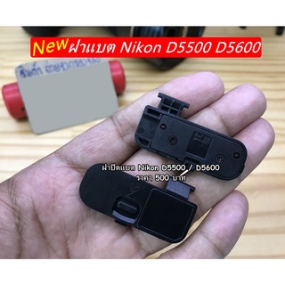 ฝาแบตกล้อง Nikon D3500 D5500 D5600 มือ 1 ตรงรุ่น